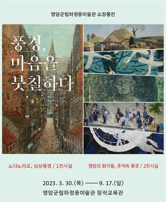 풍경, 마음을 붓칠하다 전시 개최 안내 이미지 1