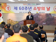 제60주년 소방의 날 기념식 참석