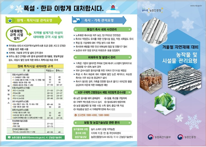 겨울철 자연재해 대비 농작물 및 시설물 관리요령(리플릿) 이미지 1