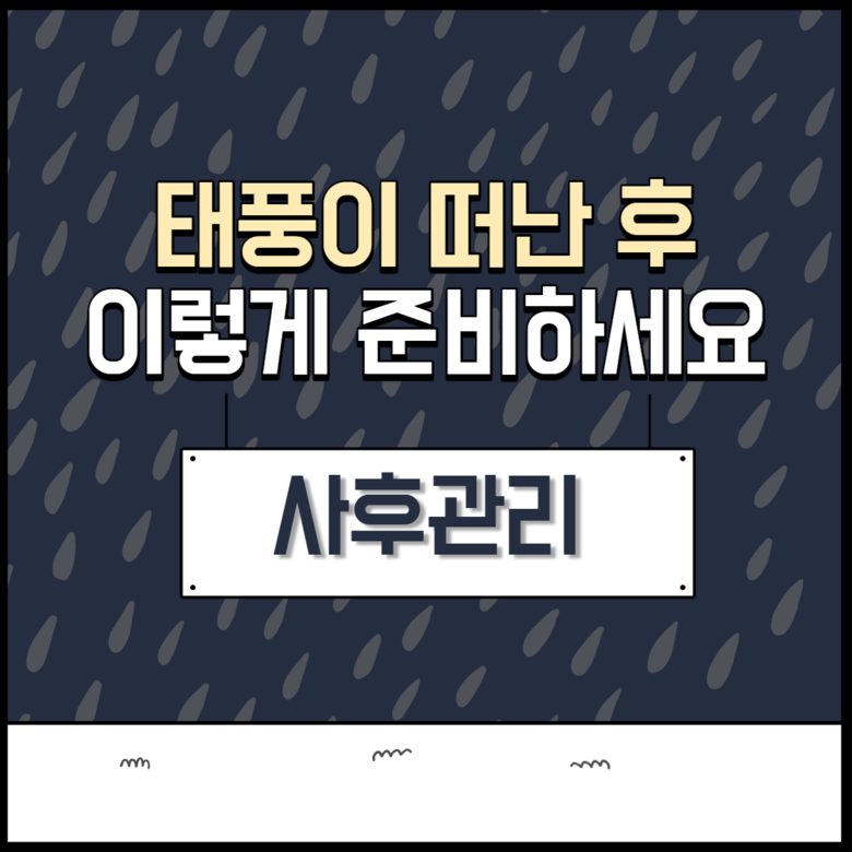 태풍 마이삭 대비 식량작물 관리요령 이미지 6
