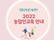 2022 농업인교육 일정