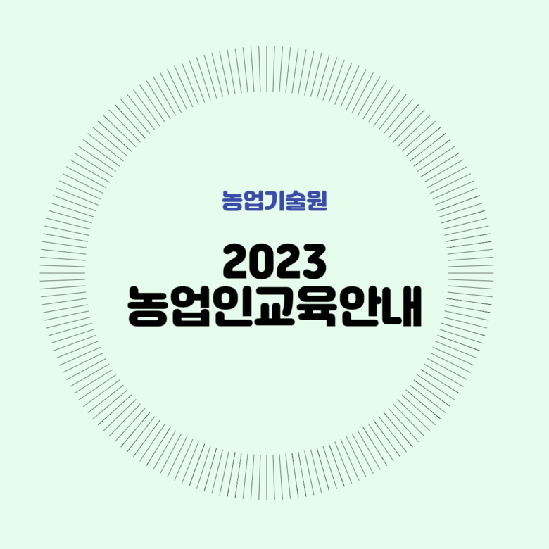 2023 농업기술원 교육일정 이미지 1