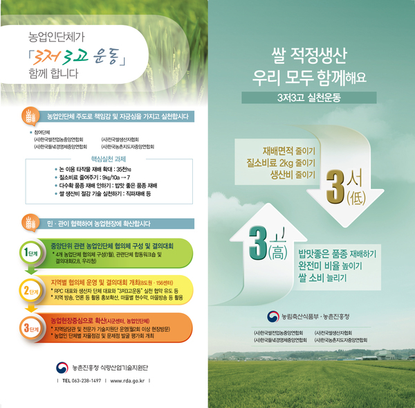 쌀 적정생산 우리 모두 함께해요 - 3저3고 실천운동 이미지 1