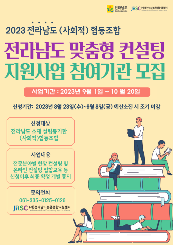 『2023년 협동조합 맞춤형 컨설팅 지원사업』추진 알림 및 참여기관 모집 이미지 1