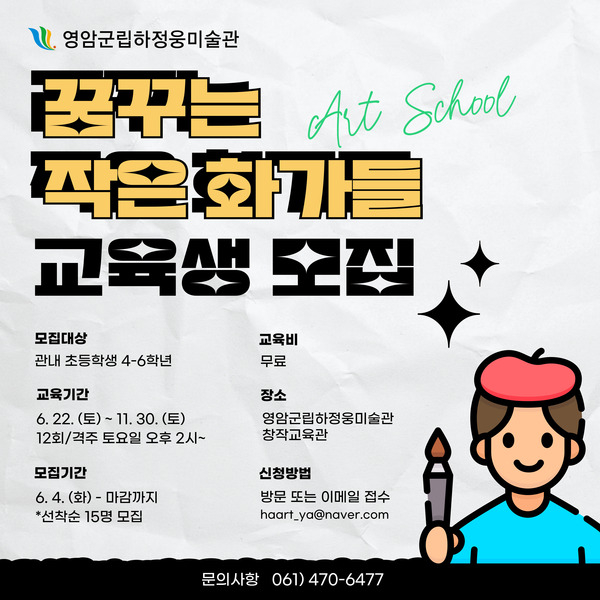 [마감] 영암군립하정웅미술관 [꿈꾸는 작은 화가들] 교육 수강생 모집 이미지 1