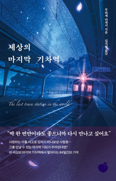 세상의 마지막 기차역 이미지 1