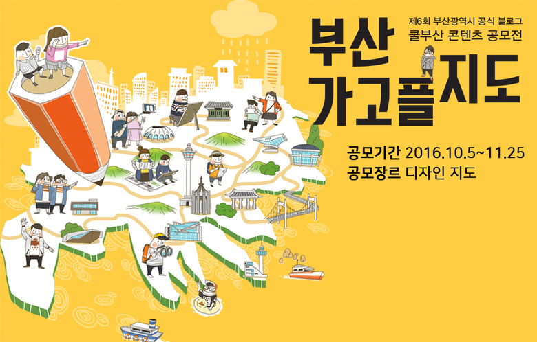 제6회 부산광역시 공식 블로그 '쿨부산' 콘텐츠 공모전 이미지 2