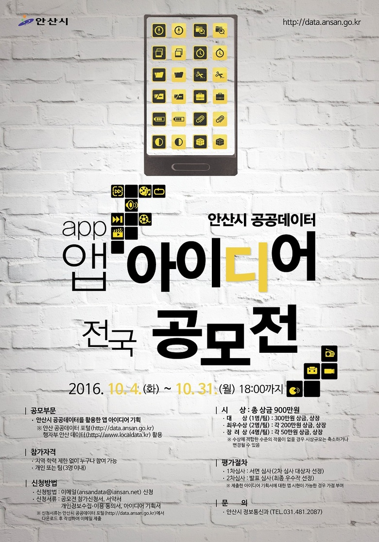 안산시 공공데이터 앱 아이디어 전국 공모전 안내 이미지 1