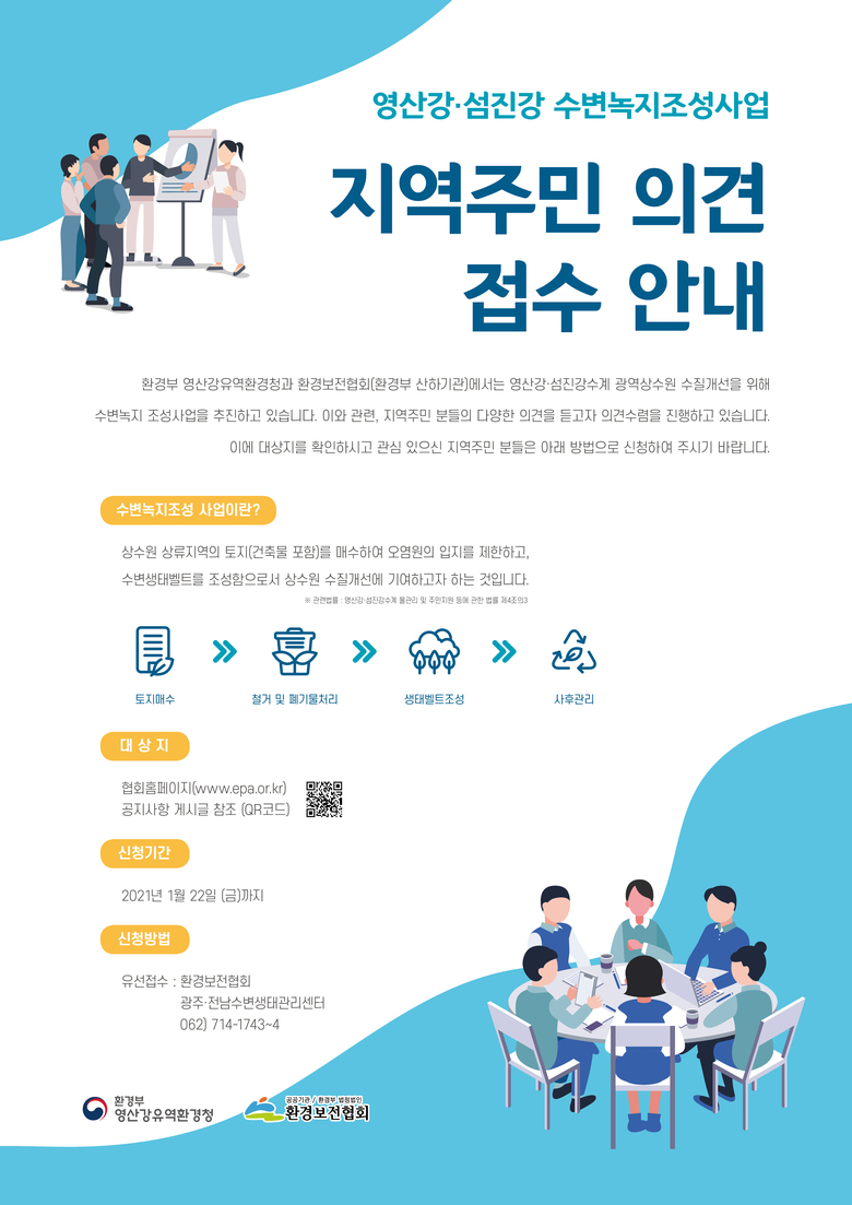 '21년 1차 영산강섬진강수계 수변녹지조성사업 지역주민 의견수렴 안내 이미지 1