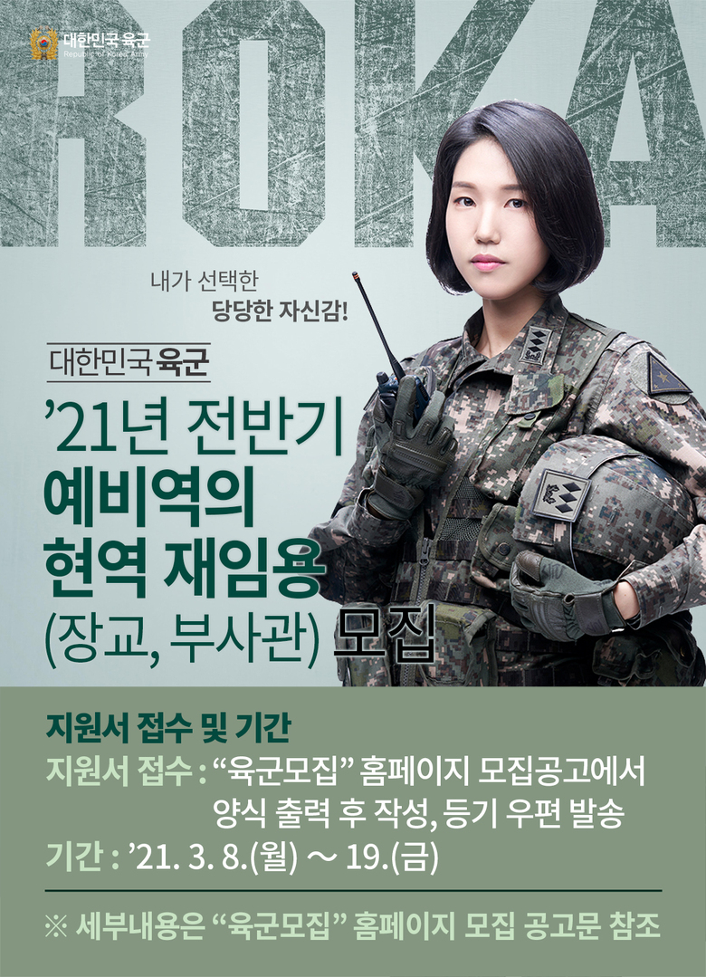 육군간부 모집('21년 육군 전반기 예비역의 현역재임용 모집) 안내 이미지 1