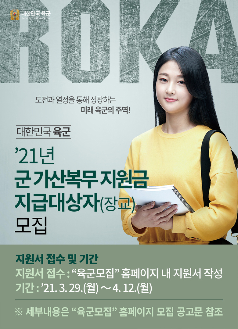 육군간부 모집('21년 군 가산복무지원금 지급대상자(장교) 모집) 이미지 1