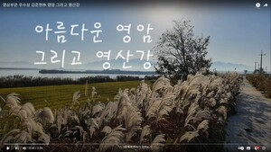 영상부문 우수상 김준현作 영암 그리고 영산강