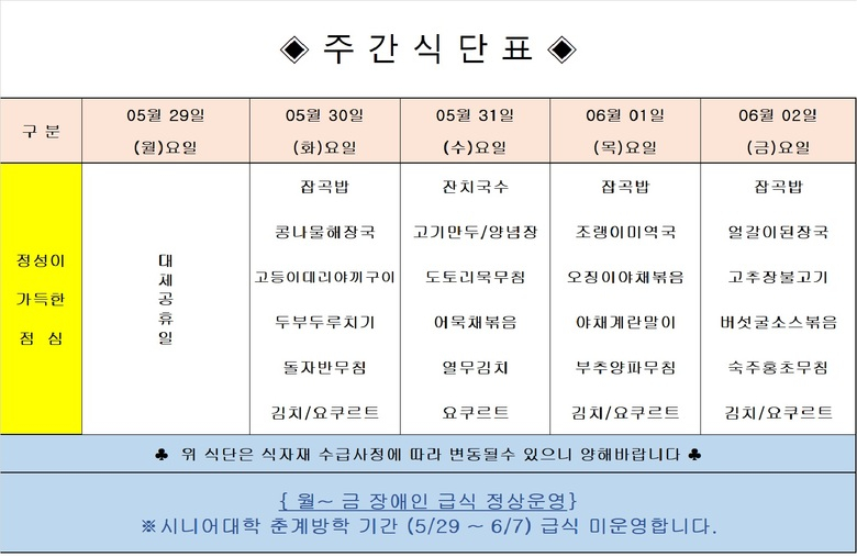장애인 & 노인복지관 무료급식 주간식단표 [5.29~6.2] 이미지 1