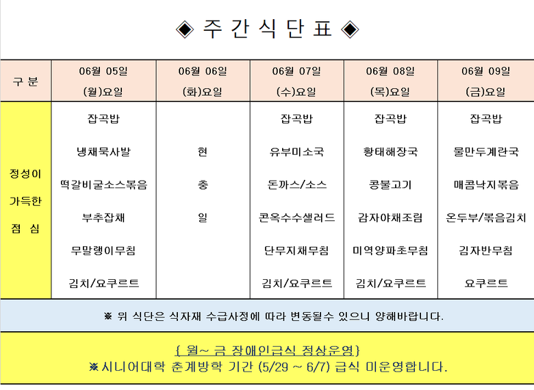 장애인 & 노인복지관 무료급식 주간식단표 [6.5~6.9] 이미지 1