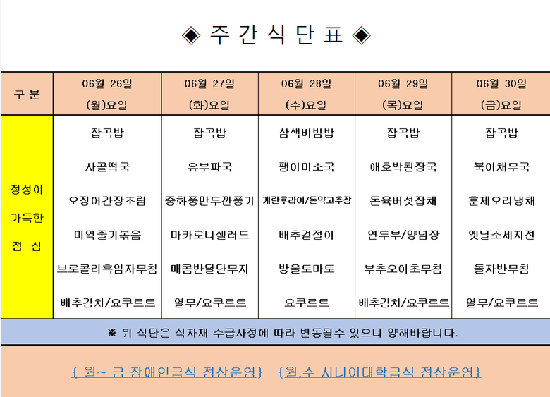 장애인 & 노인복지관 무료급식 주간식단표 [6.26~6.30] 이미지 1