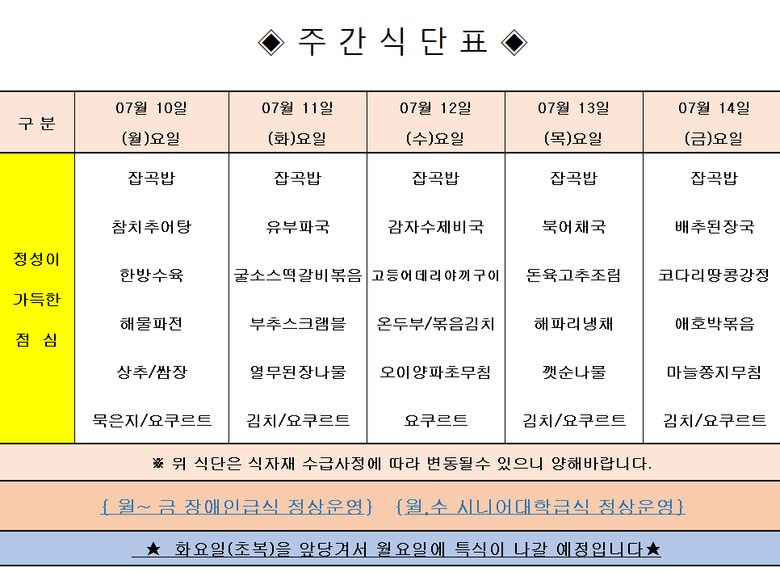 장애인 & 노인복지관 무료급식 주간식단표 [7.10~7.14] 이미지 1