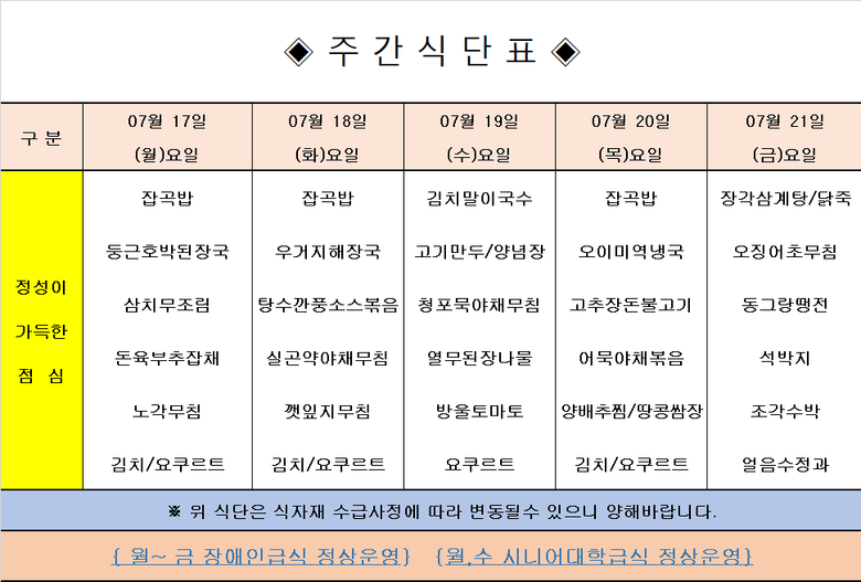 장애인 & 노인복지관 무료급식 주간식단표 [7.17~21] 이미지 1