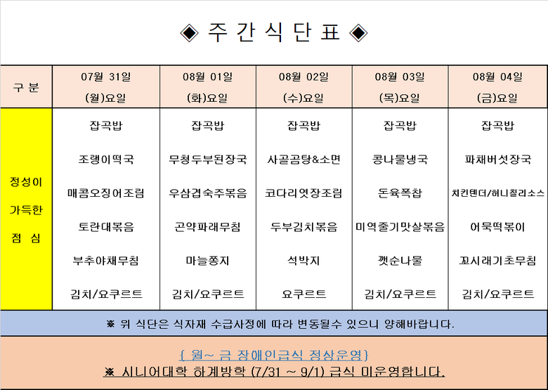 장애인 & 노인복지관 무료급식 주간식단표 [7/31~8/4] 이미지 1