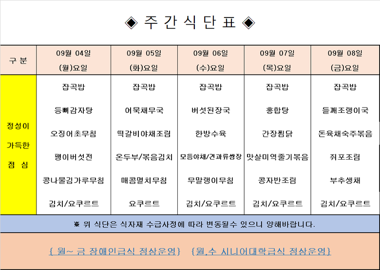 장애인 & 노인복지관 무료급식 주간식단표 [9.04~9.08]  이미지 1