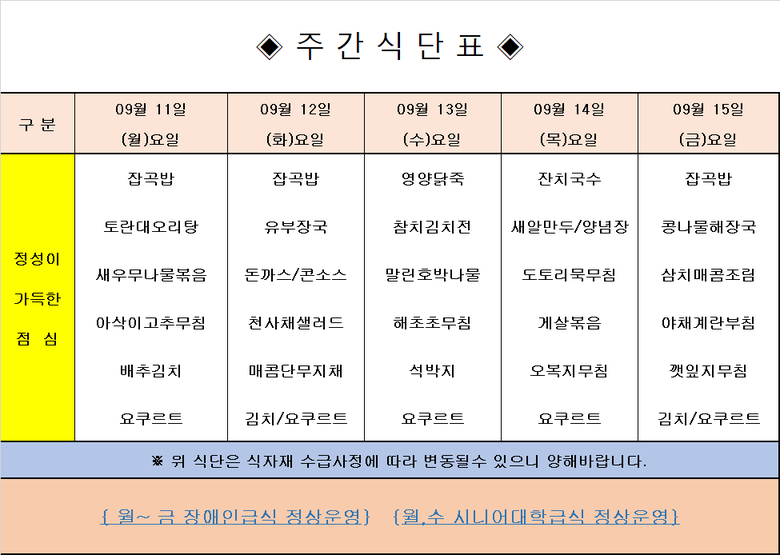 장애인 & 노인복지관 무료급식 주간식단표 [9.11~9.15] 이미지 1