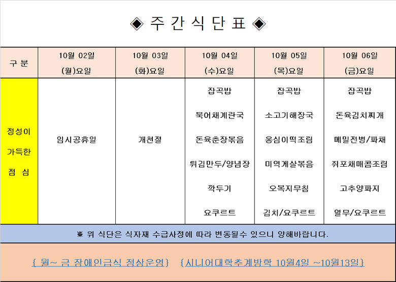 장애인 & 노인복지관 무료급식 주간식단표 [10.4~10.6] 이미지 1