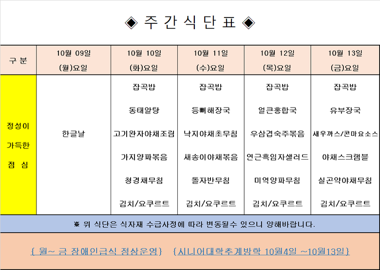 장애인 & 노인복지관 무료급식 주간식단표 [10.9~10.13] 이미지 1