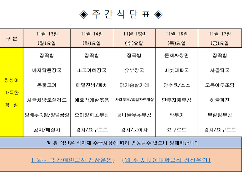 장애인 & 노인복지관 무료급식 주간식단표 [11.13~11.17] 이미지 1