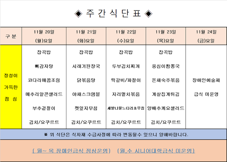 장애인 & 노인복지관 무료급식 주간식단표 [11.20~11.24] 이미지 1