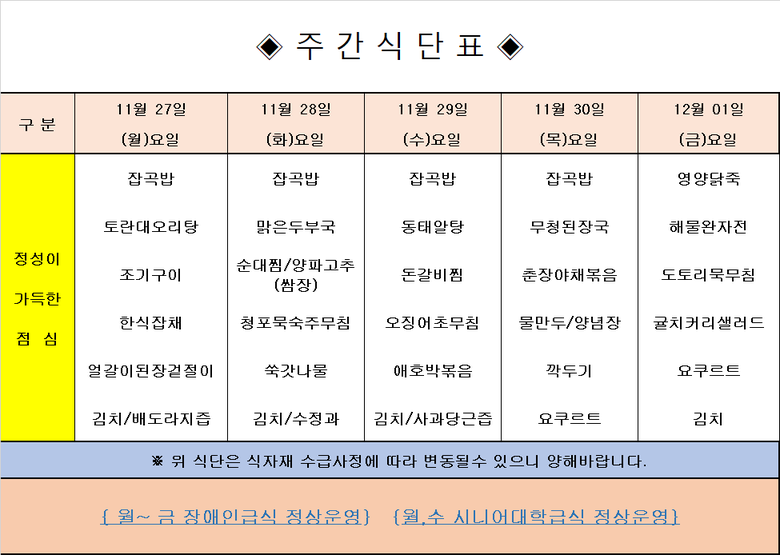 장애인 & 노인복지관 무료급식 주간식단표 [11.20 ~ 11.24 ] 이미지 1