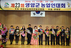 제23회 영암군농업인대회 성황리 개최