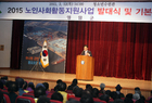 2015년 노인사회활동지원사업(노인일자리사업) 발대식 가져