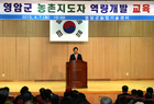 영암군농촌지도자 역량개발 교육 실시