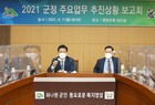 영암군, 2021년 군정 주요업무 추진상황 보고회 개최