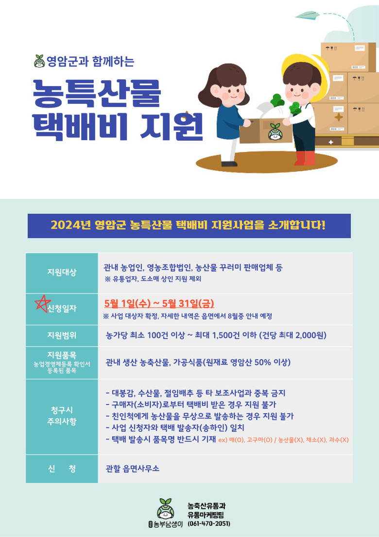 영암군, 농특산물 택배비 지원사업 참여 농가 모집 이미지 1