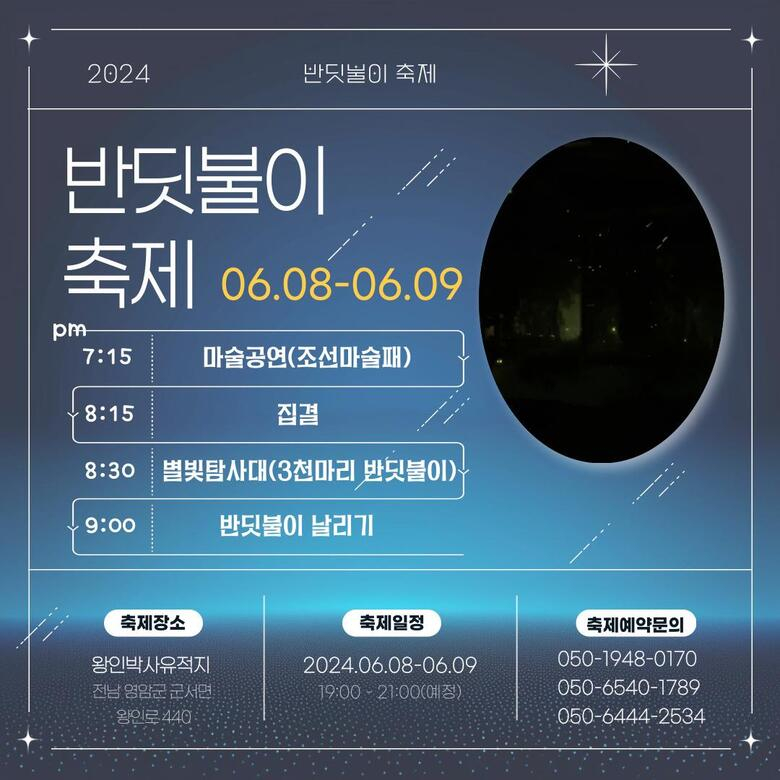 달뜨는 영암 월출산 아래서 반딧불이가 날아오른다 이미지 1