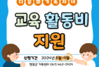 7~18세 다문화가정 자녀 교육활동비 신청하세요