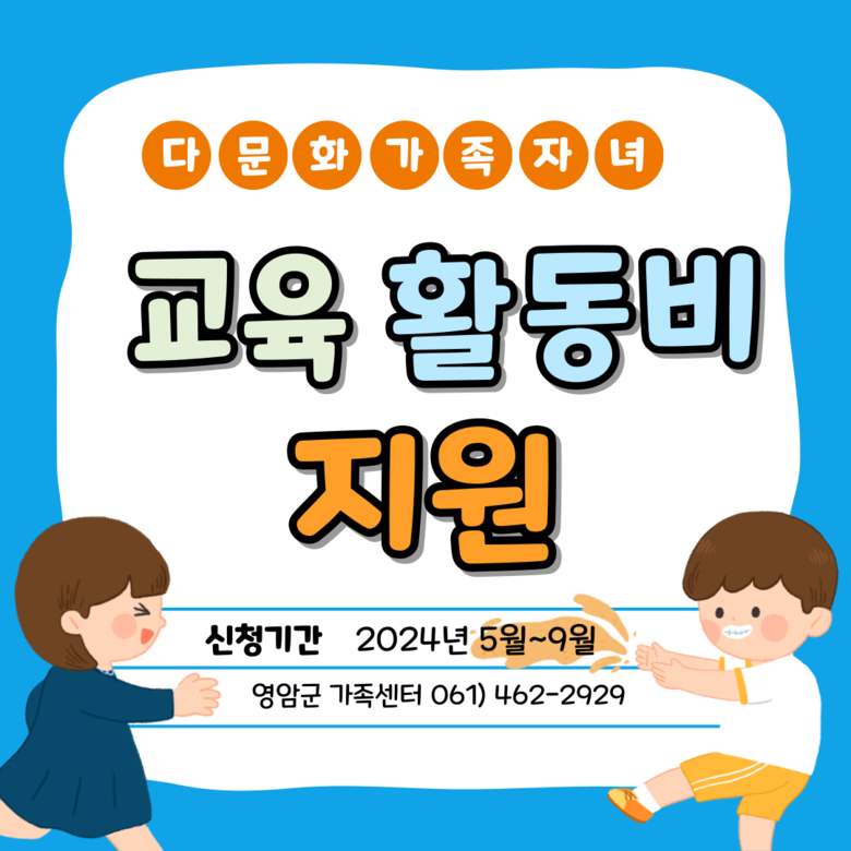 7~18세 다문화가정 자녀 교육활동비 신청하세요 이미지 1