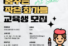 공공미술교육 ‘꿈꾸는 작은 화가들’참여 초등생 모집