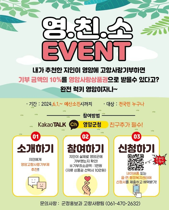 고향사랑기부 추천하면 10% 영암사랑상품권 받는다 이미지 1