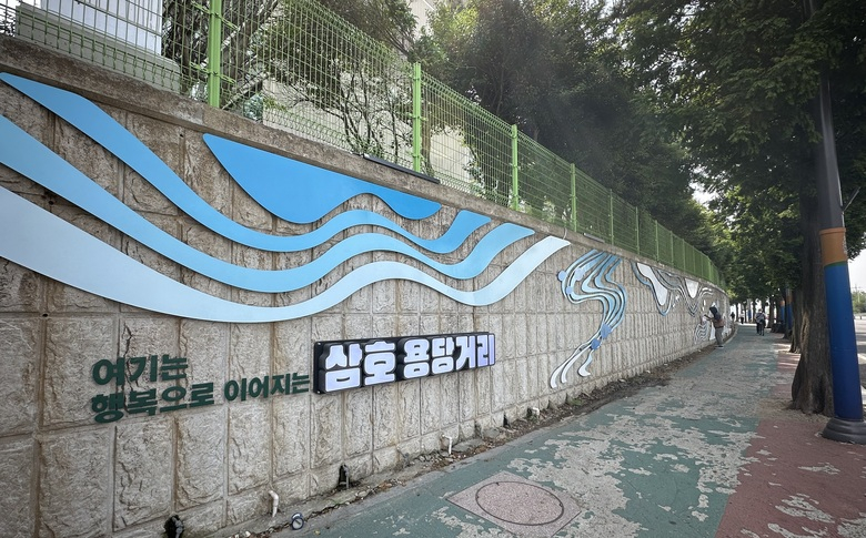 주민참여로 삼호용당거리 담장이 새 옷 입었어요 이미지 2