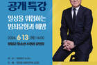 영암군, 국내 1호 프로파일러 권일용 교수 공개특강