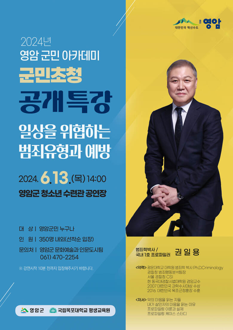 영암군, 국내 1호 프로파일러 권일용 교수 공개특강 이미지 1