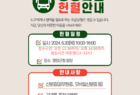 영암군보건소, 20일 군청 앞 사랑의 헌혈 버스 운영