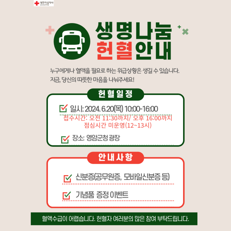 영암군보건소, 20일 군청 앞 사랑의 헌혈 버스 운영 이미지 1