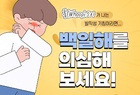 유행 중인 백일해 예방접종해 주세요