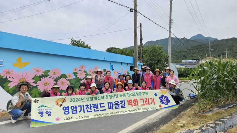 영암 농촌여성지도자들이 벽화로 표현한 지역 사랑 이미지 2