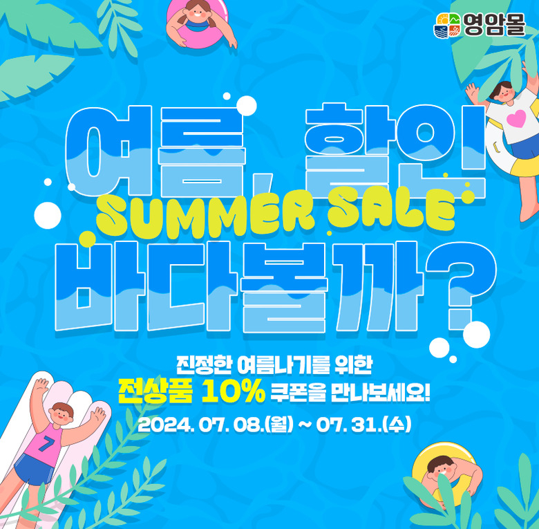 영암몰에서 ‘여름, 할인 바다볼까’기획전 이미지 1