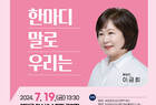 영암군민 아카데미, 이금희 아나운서 초청 특강
