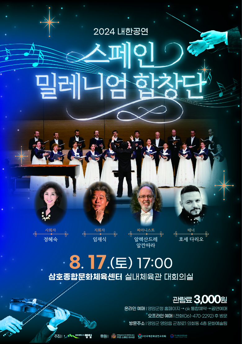 스페인 밀레니엄합창단 영암 내한공연 예매 중 이미지 1