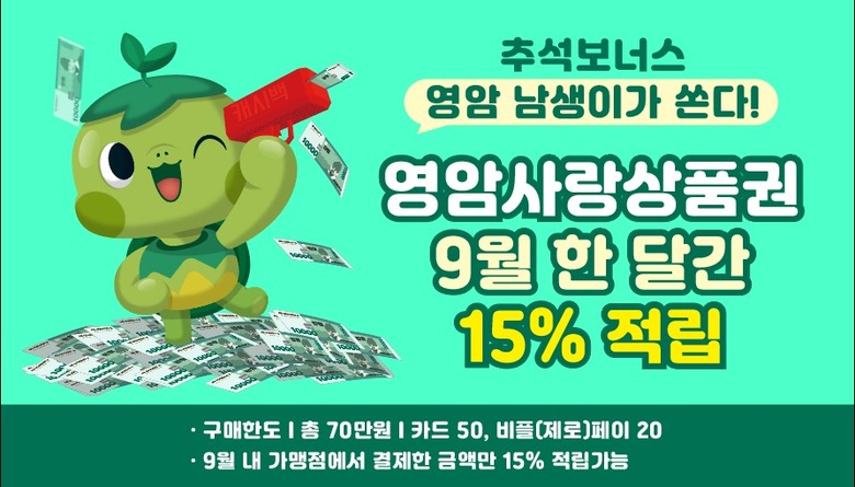 추석 보너스, 영암 남생이가 15%로 쏜다 이미지 1